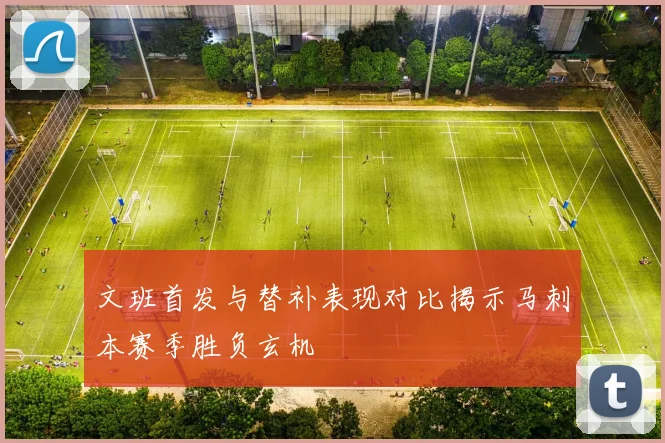 文班首发与替补表现对比揭示马刺本赛季胜负玄机