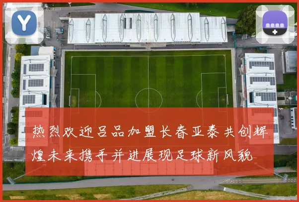 热烈欢迎吕品加盟长春亚泰共创辉煌未来携手并进展现足球新风貌