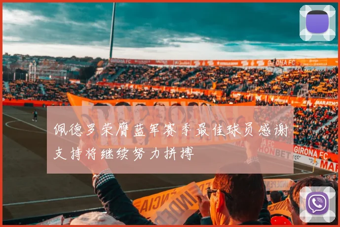 佩德罗荣膺蓝军赛季最佳球员感谢支持将继续努力拼搏