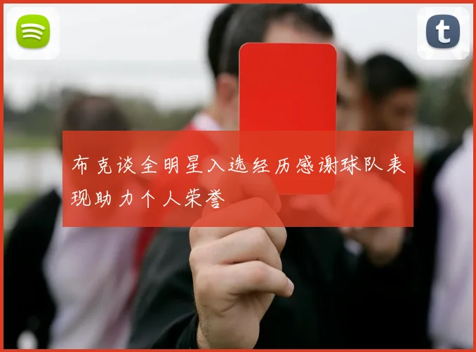 布克谈全明星入选经历感谢球队表现助力个人荣誉