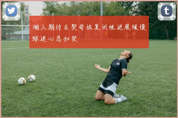 湖人期待东契奇恢复训练进展缓慢球迷心急如焚