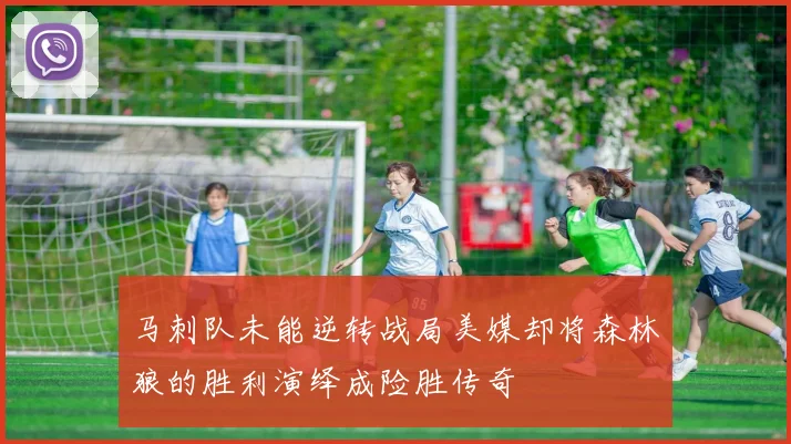 马刺队未能逆转战局美媒却将森林狼的胜利演绎成险胜传奇