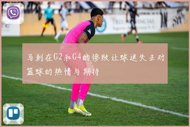 马刺在G2和G4的惨败让球迷失去对篮球的热情与期待