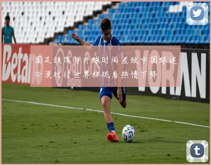 国足缺席与开球时间差致中国球迷冷漠对待世界杯观看热情下降