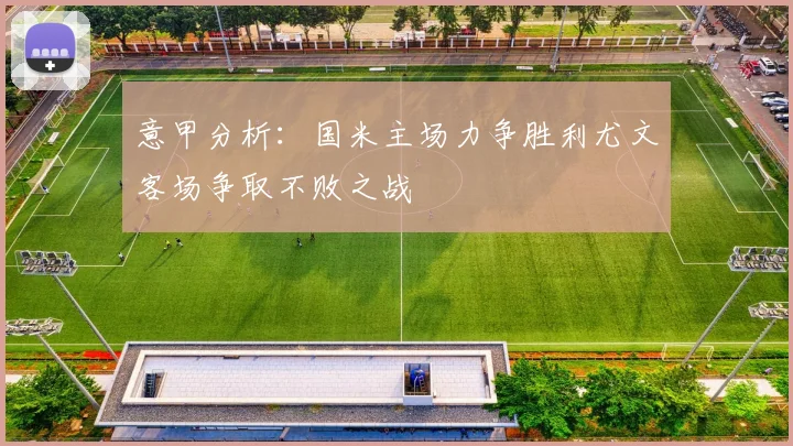 意甲分析：国米主场力争胜利尤文客场争取不败之战