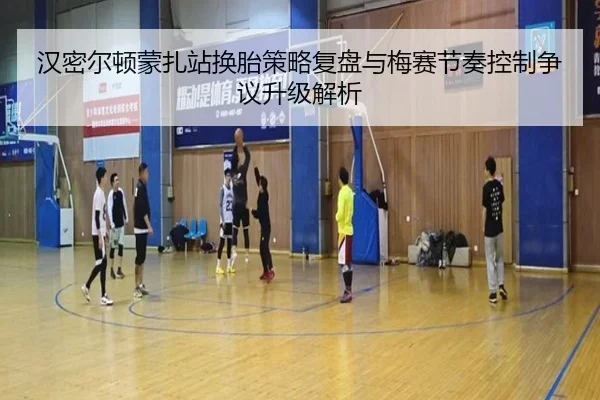汉密尔顿蒙扎站换胎策略复盘与梅赛节奏控制争议升级解析